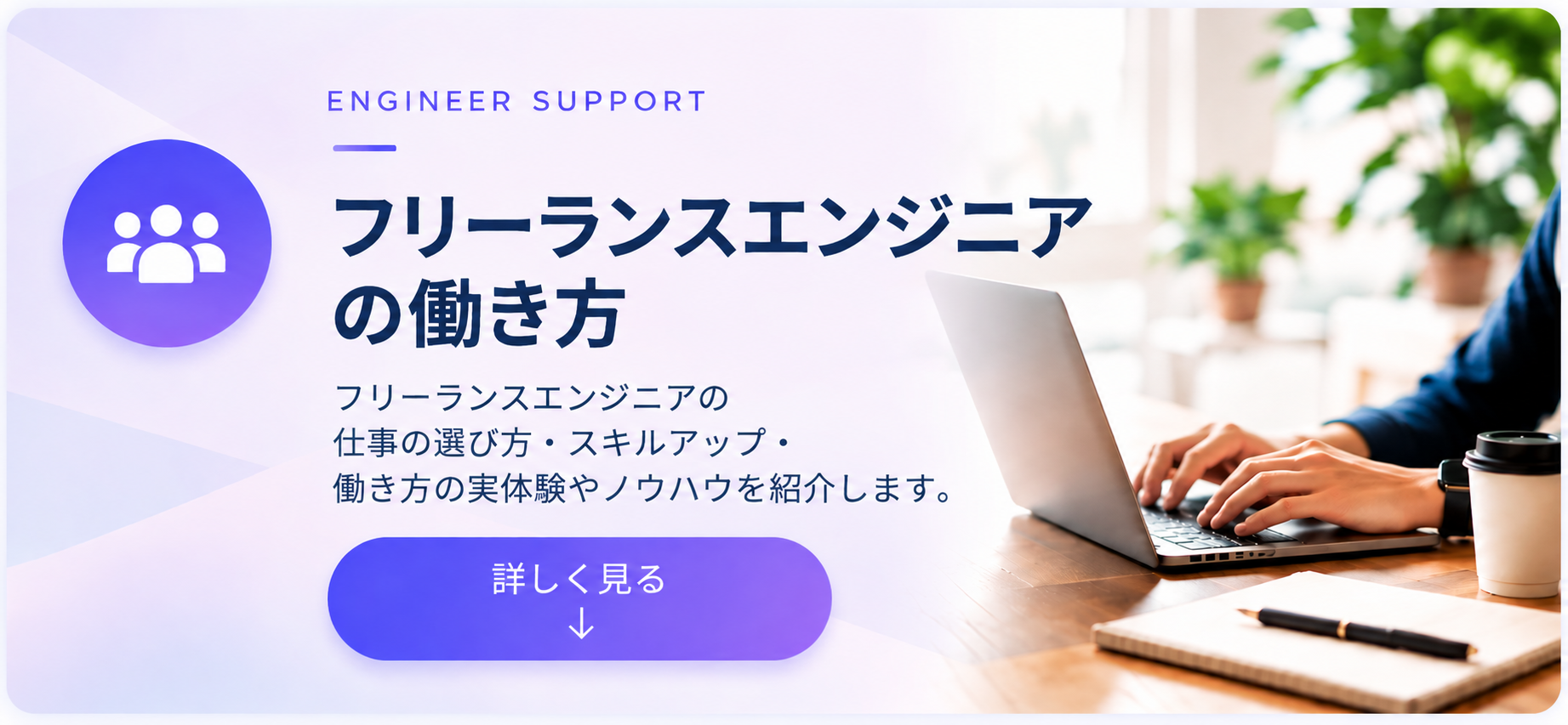 エンジニア支援